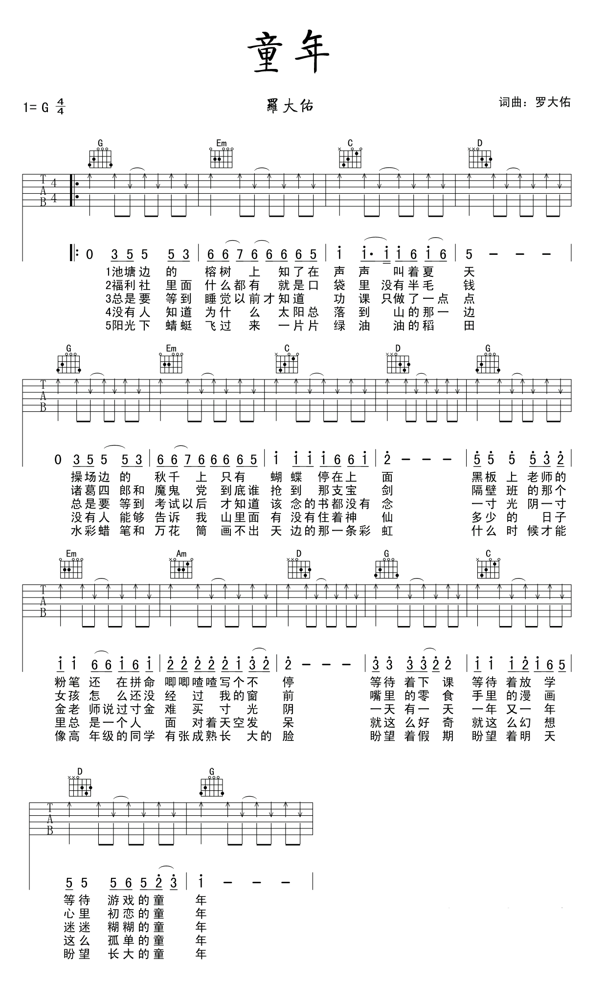 G调罗大佑童年吉他谱_罗大佑童年歌词歌谱