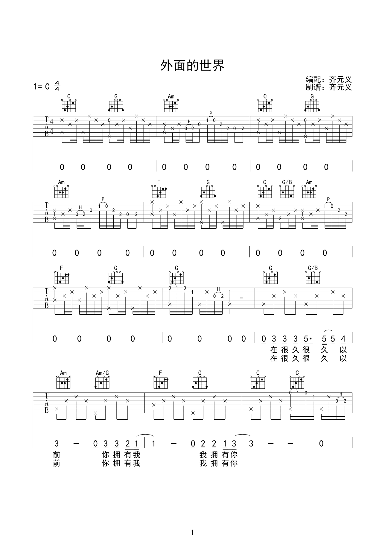 齐秦外面的世界吉他谱C调_外面的世界歌词歌谱