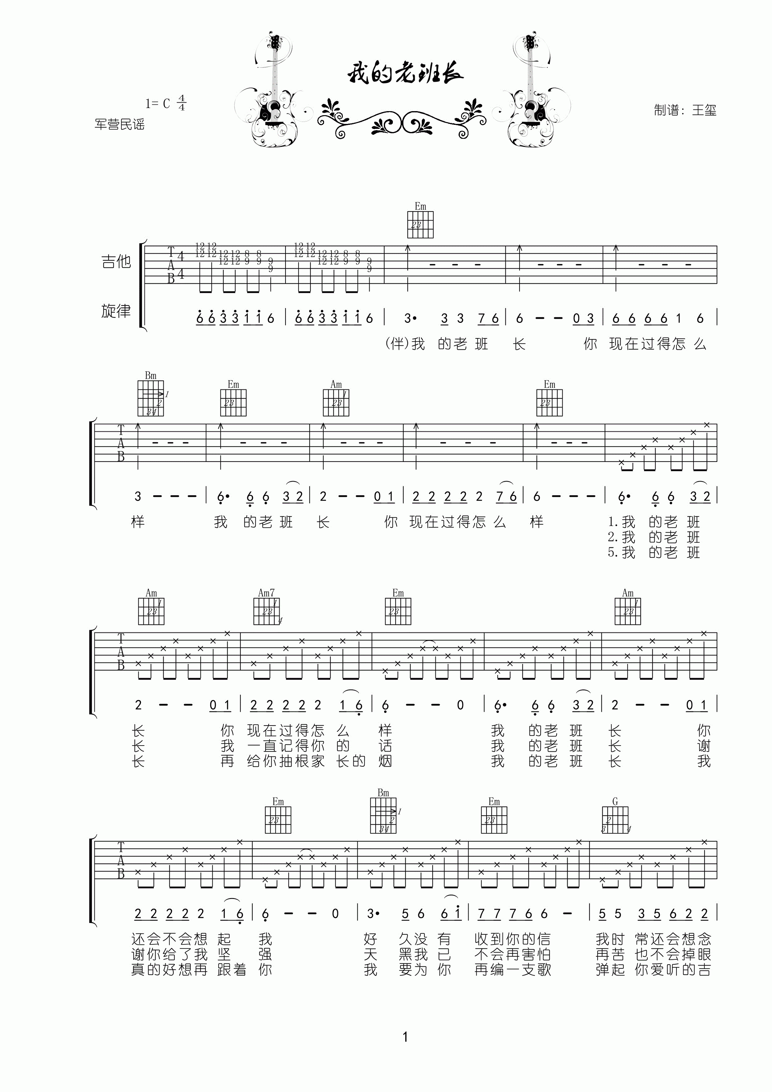 小曾我的老班长吉他谱C调_我的老班长歌词歌谱