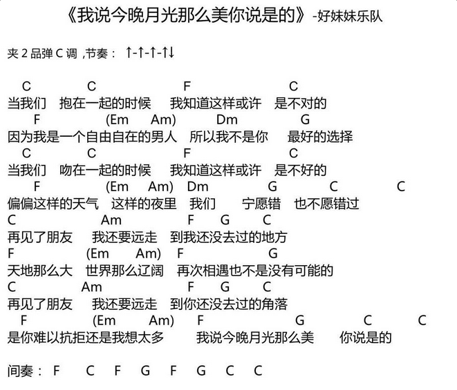 我说今晚月光那么美,你说是的吉他谱