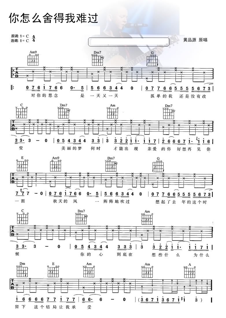 你怎么舍得我难过吉他谱 黄品源