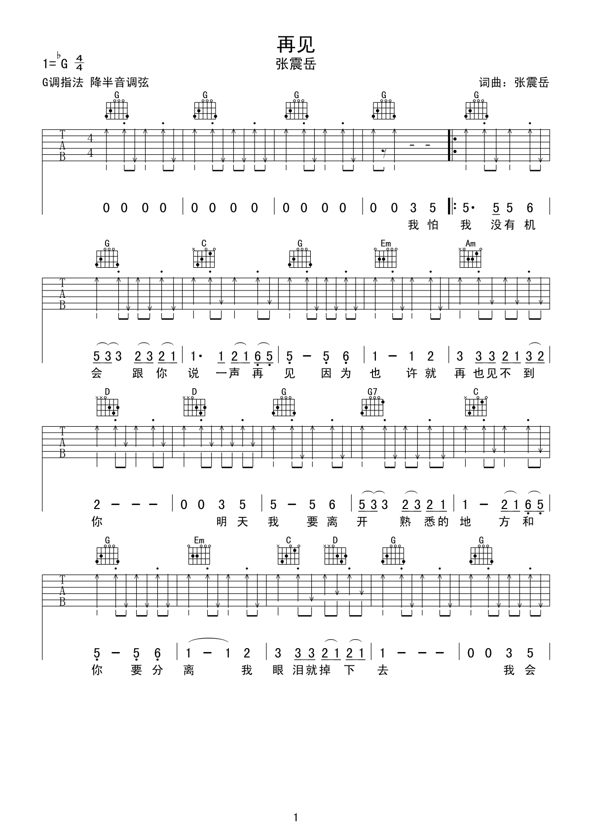 再见吉他谱 张震岳