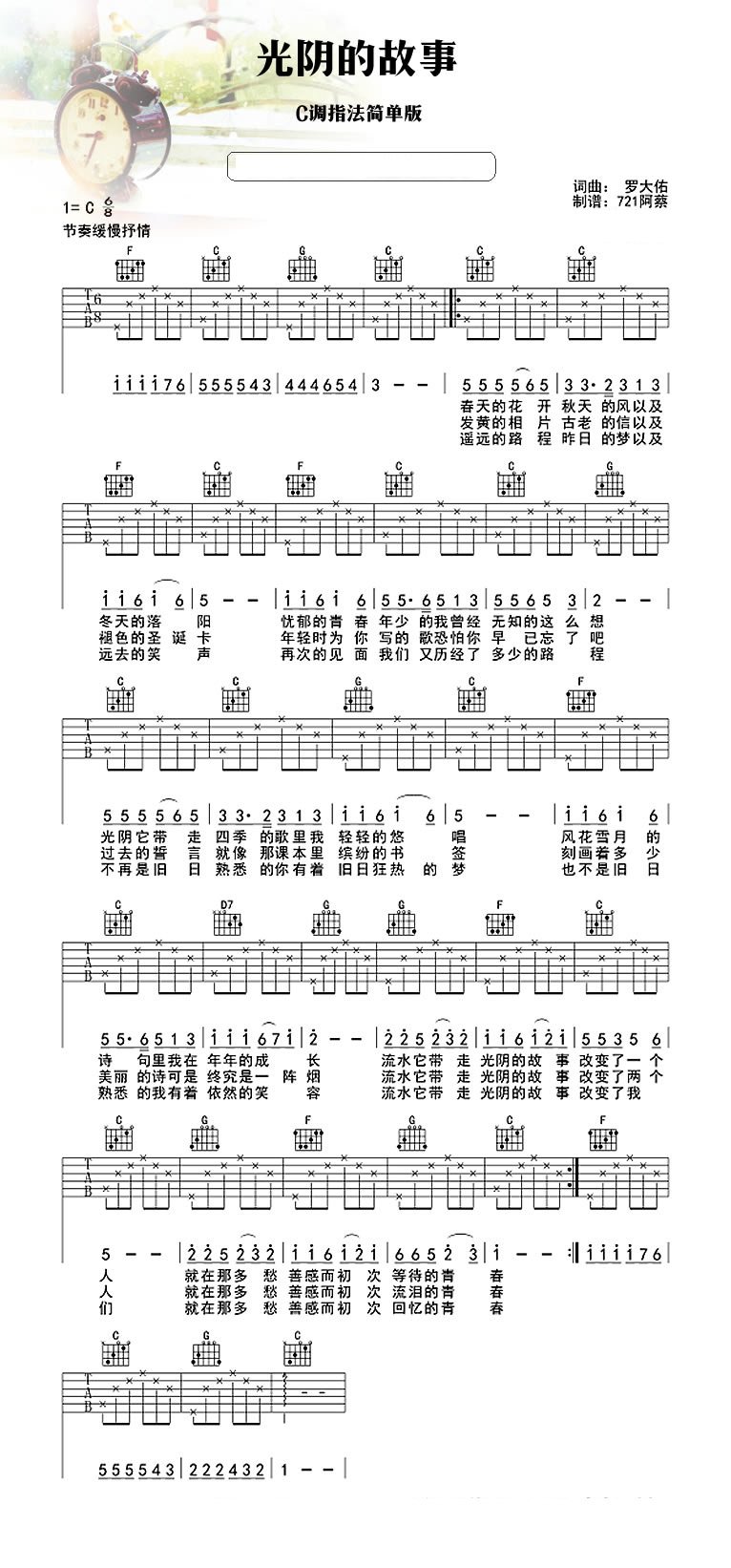 光阴的故事吉他谱 C调罗大佑