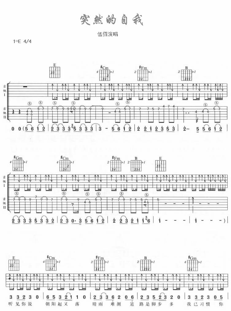 突然的自我E调双吉他伴奏吉他谱伍佰