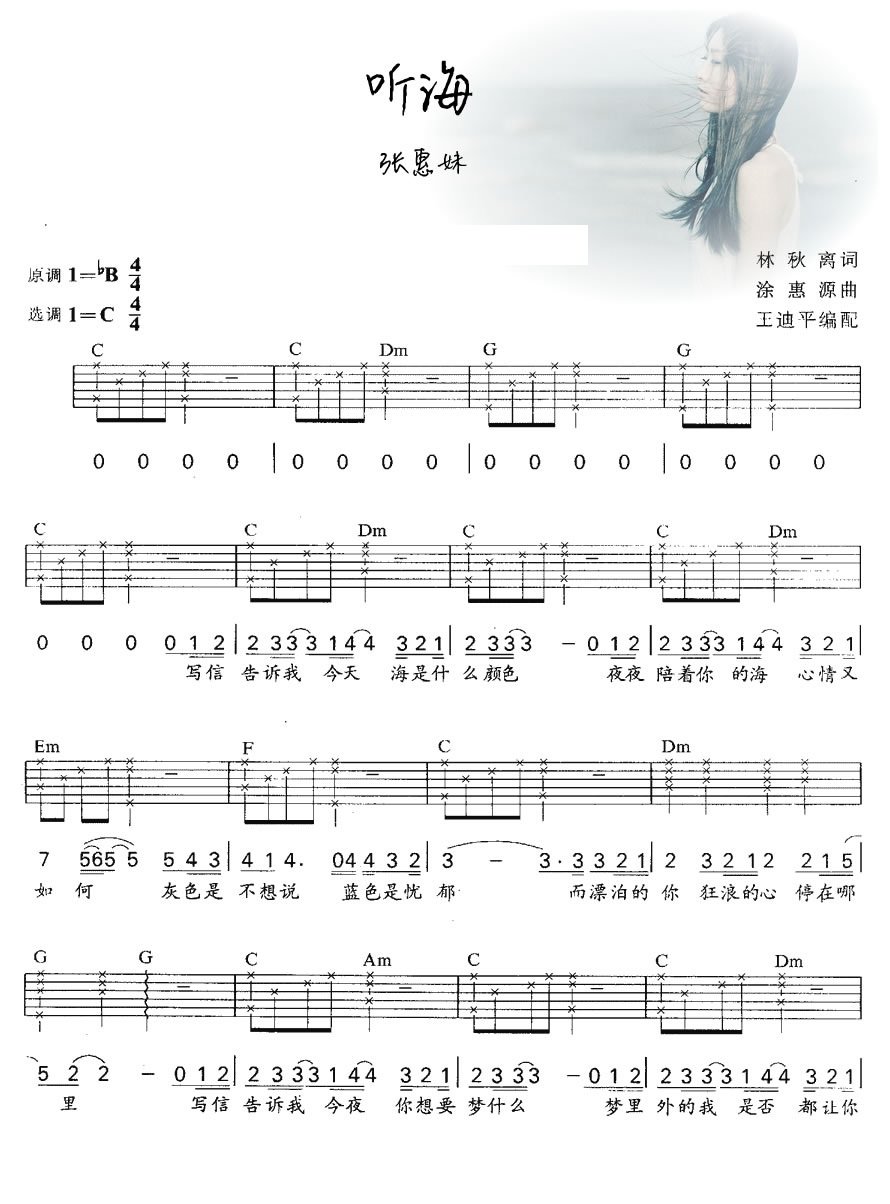听海C调吉他谱张惠妹