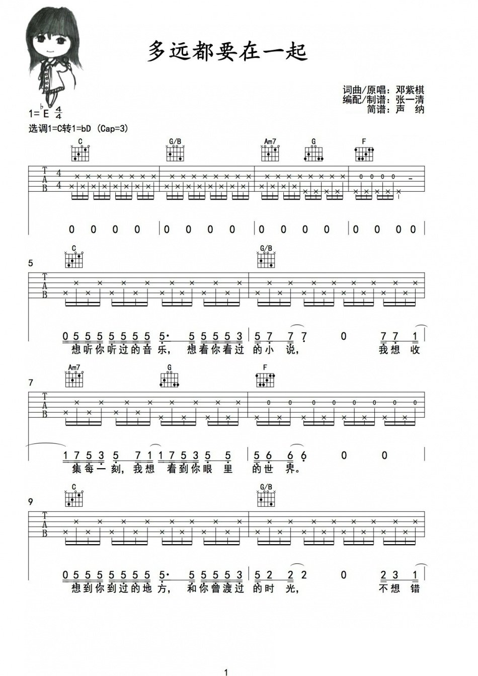 多远都要在一起吉他谱 邓紫棋