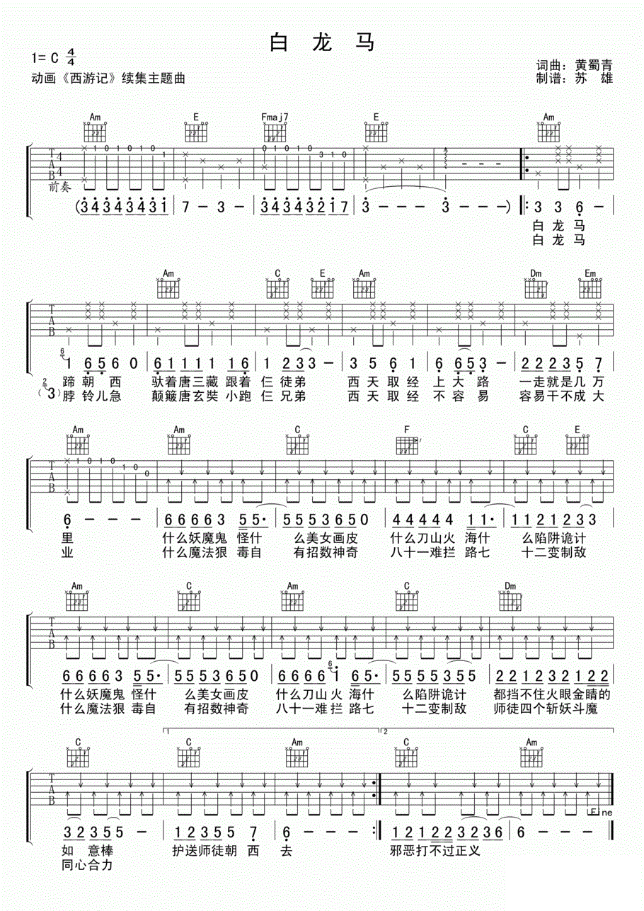 白龙马吉他谱西游记插曲