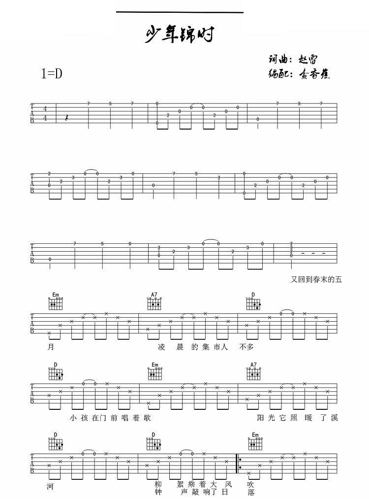 少年锦时吉他谱_少年锦时歌词歌谱