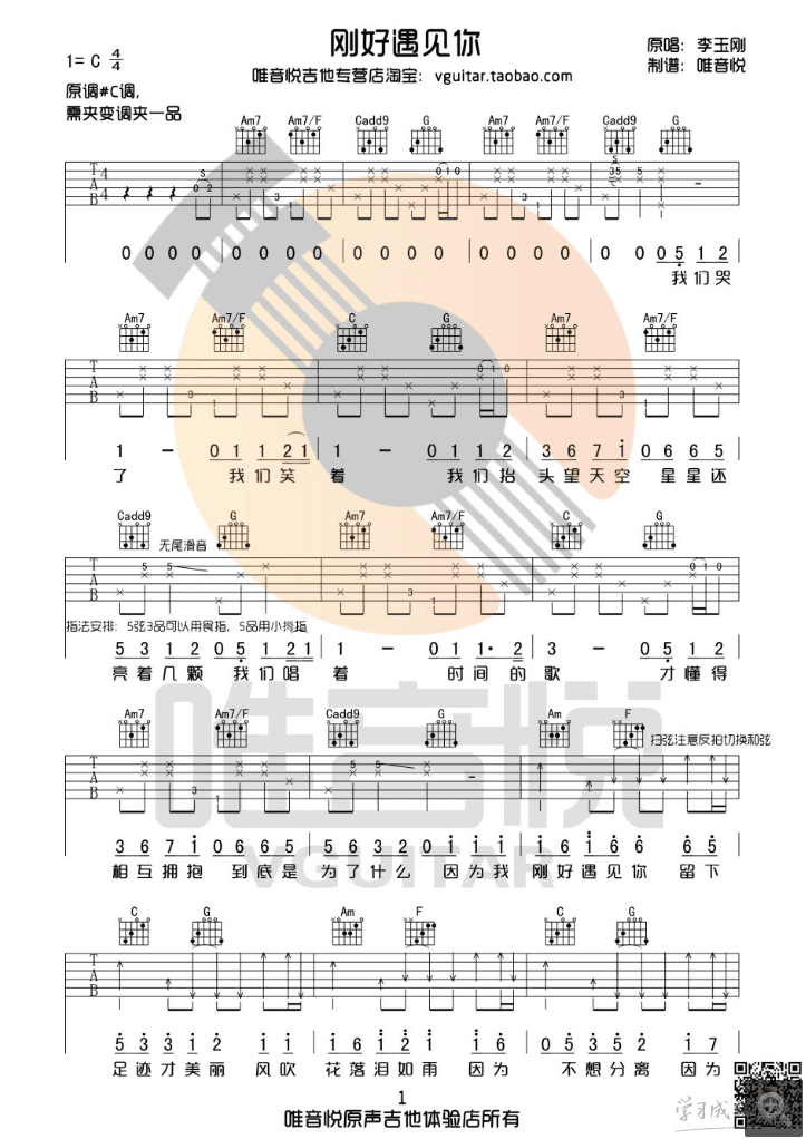 李玉刚刚好遇见你吉他谱简单版