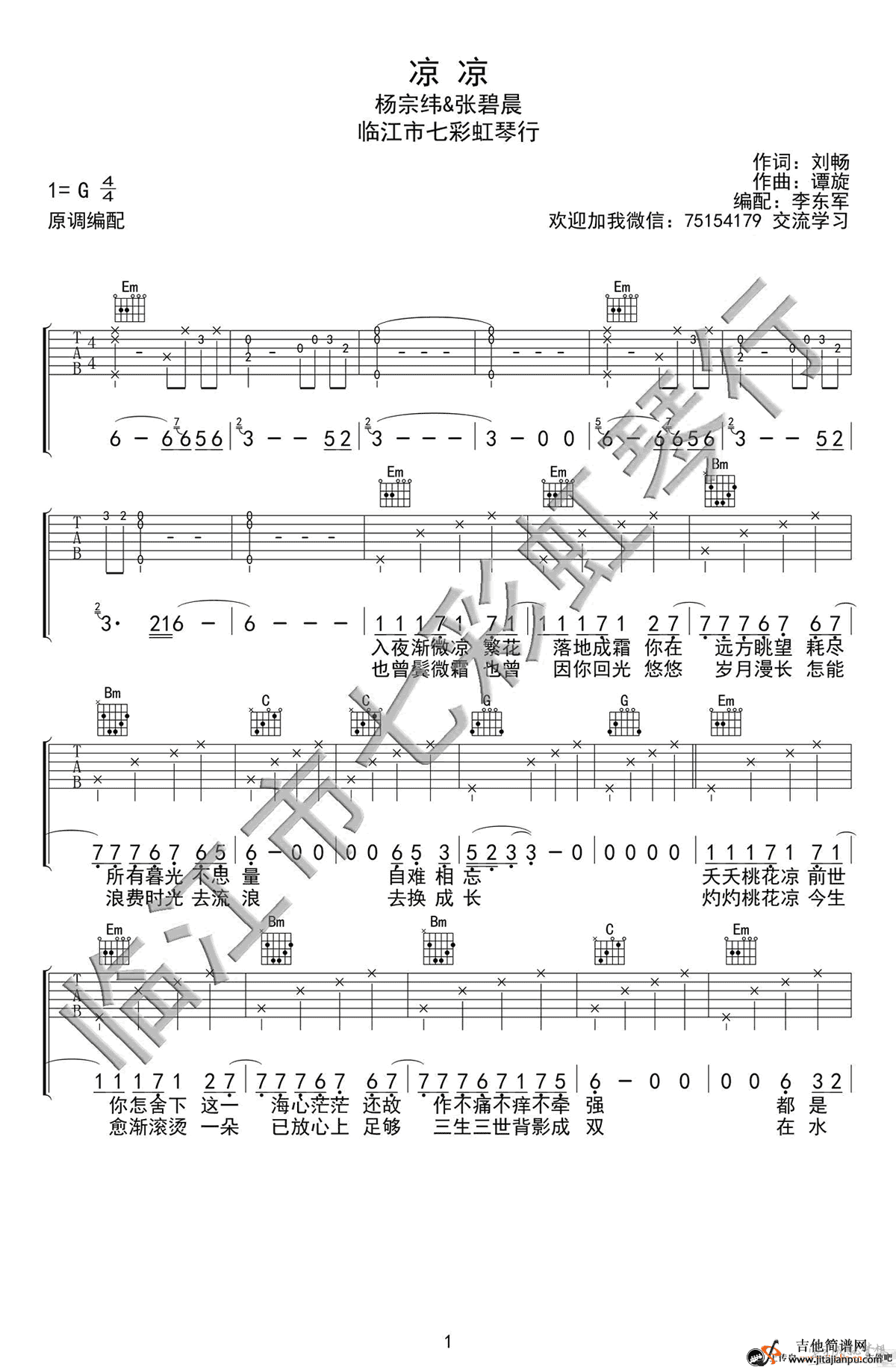 凉凉歌词三生三世十里桃花张碧晨杨宗纬