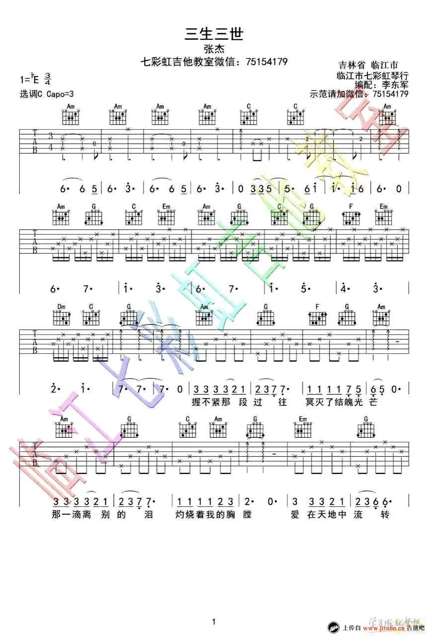 三生三世十里桃花吉他谱张杰
