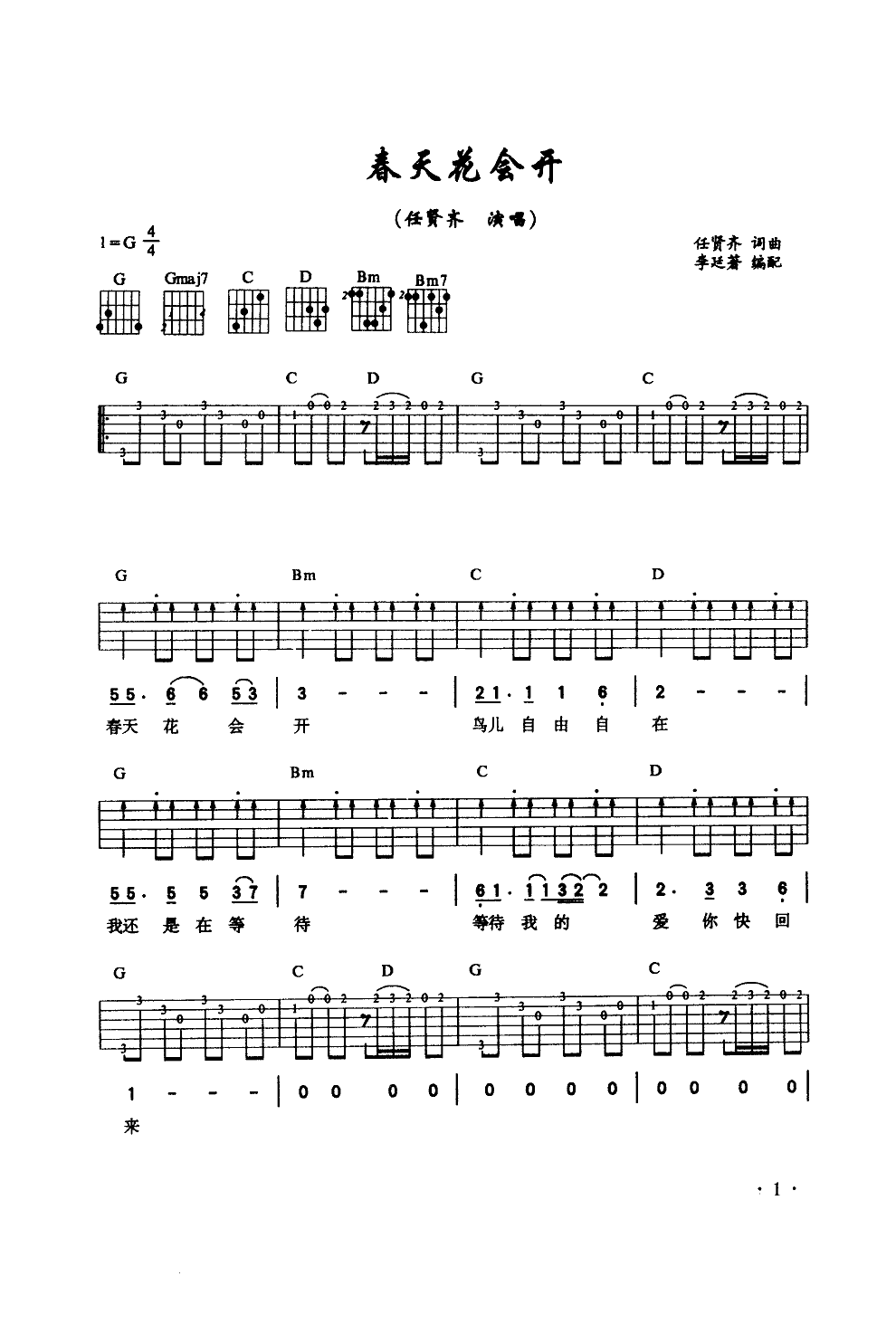 春天花会开吉他谱任贤齐
