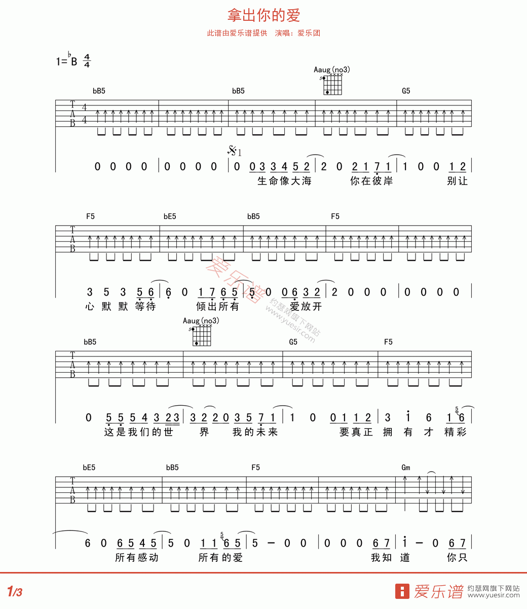 拿出你的爱吉他谱爱乐团