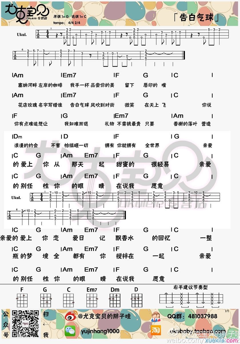 告白气球尤克里里谱周杰伦