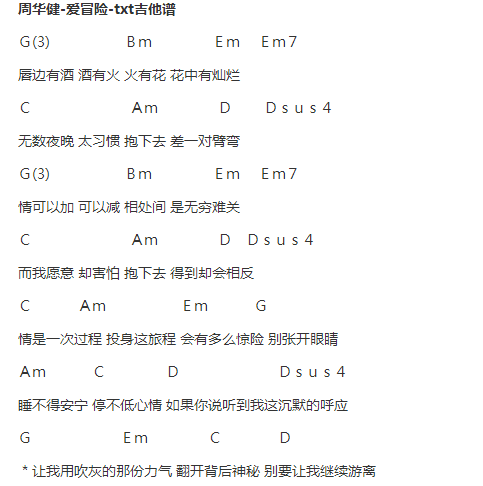 周华健爱冒险txt吉他谱
