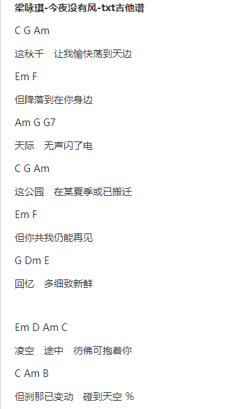 梁咏琪今夜没有风txt吉他谱
