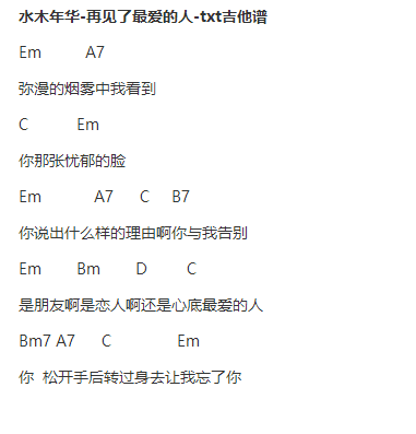 再见了最爱的人txt吉他谱