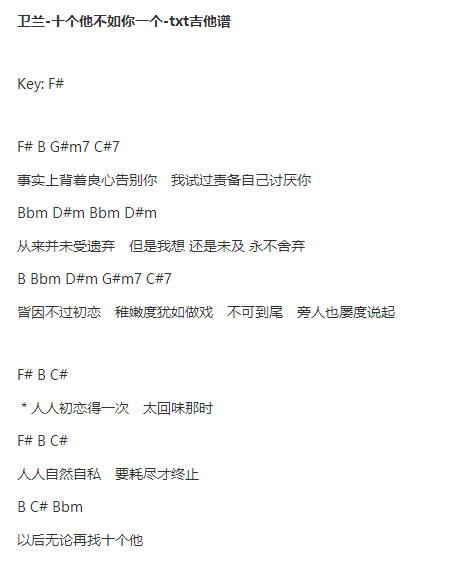 卫兰十个他不如你一个txt吉他谱