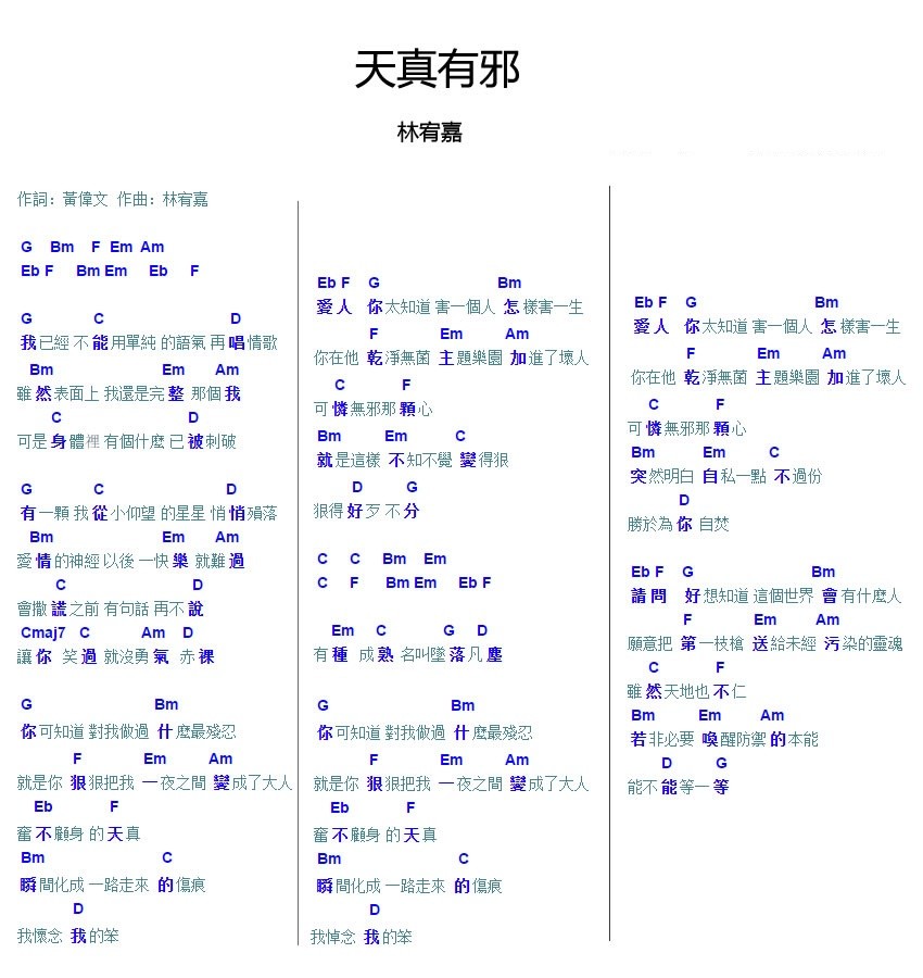 天真有邪文本吉他谱
