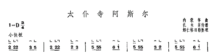 太仆寺阿斯尔蒙古筝谱