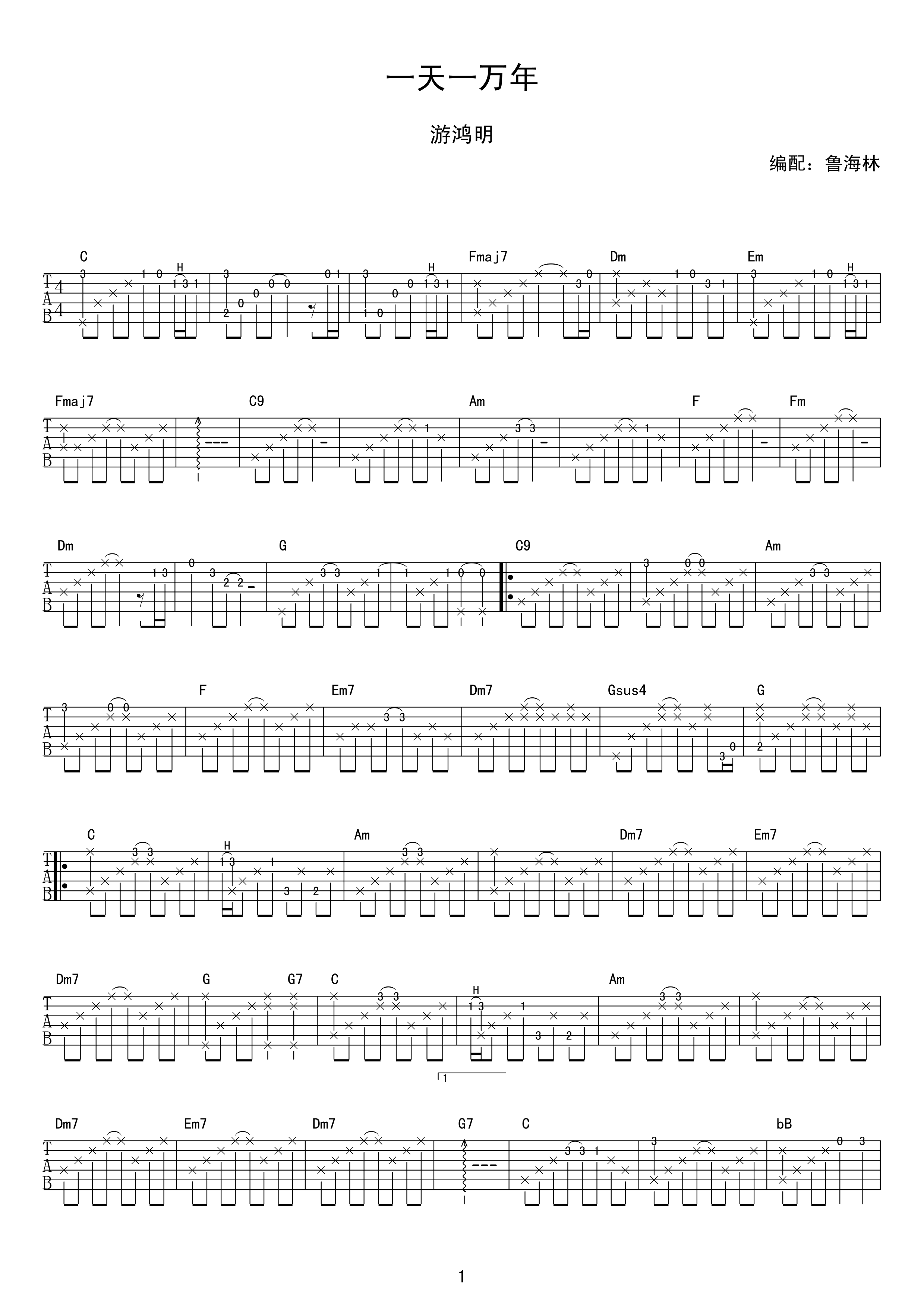 一天一万年指弹吉他谱 游鸿明