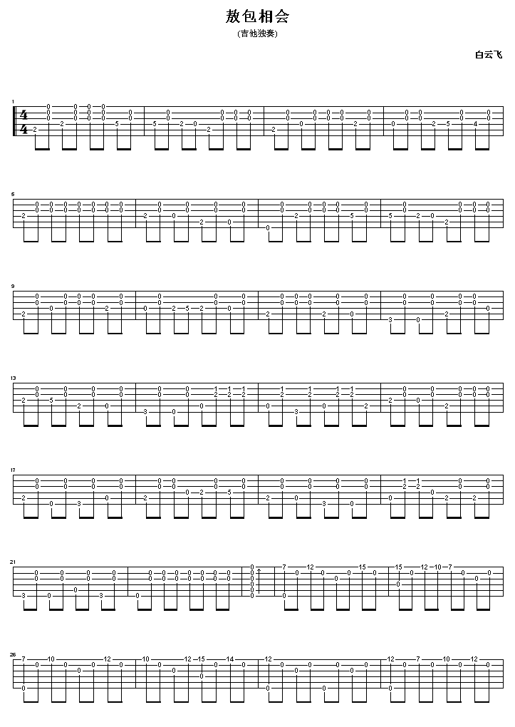 敖包相会指弹独奏吉他谱