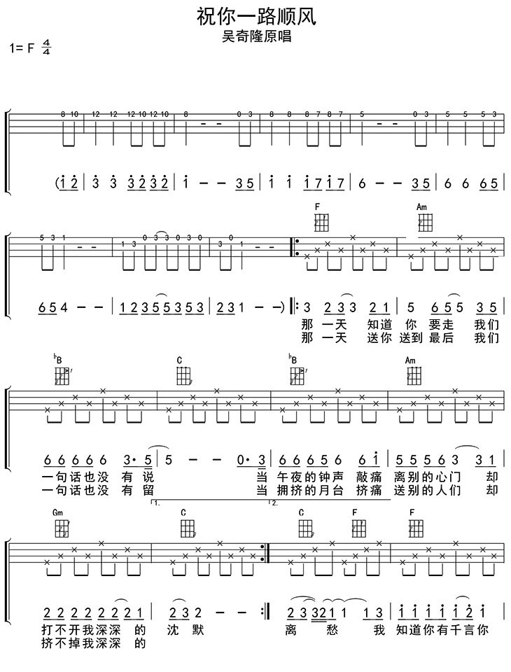 祝你一路顺风尤克里里谱 吴奇隆