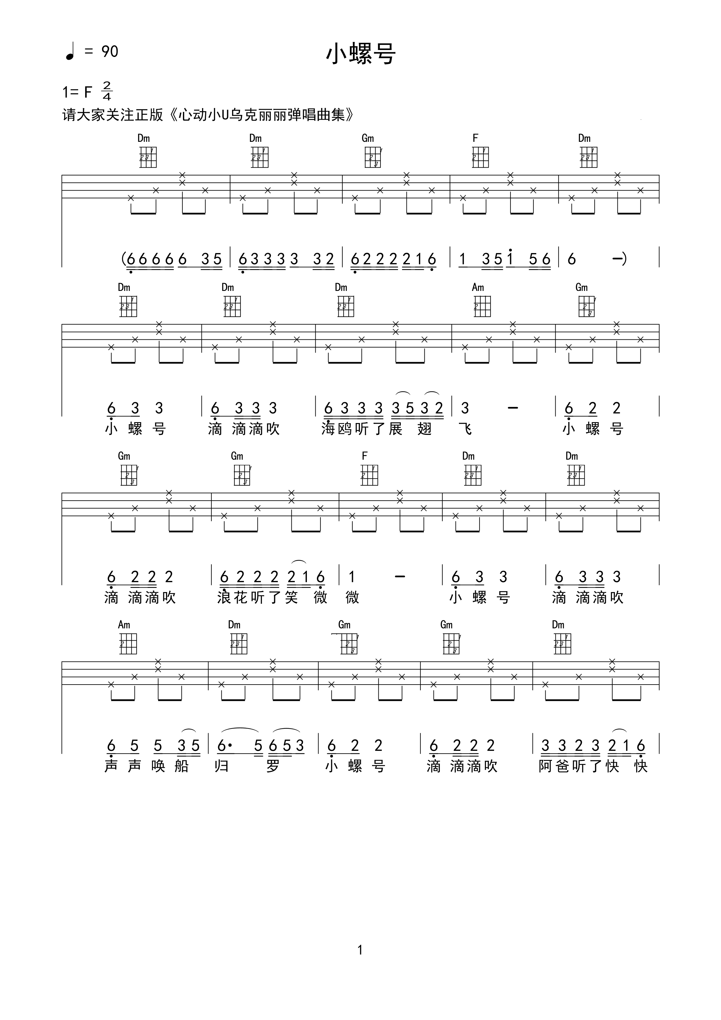 小螺号尤克里里谱