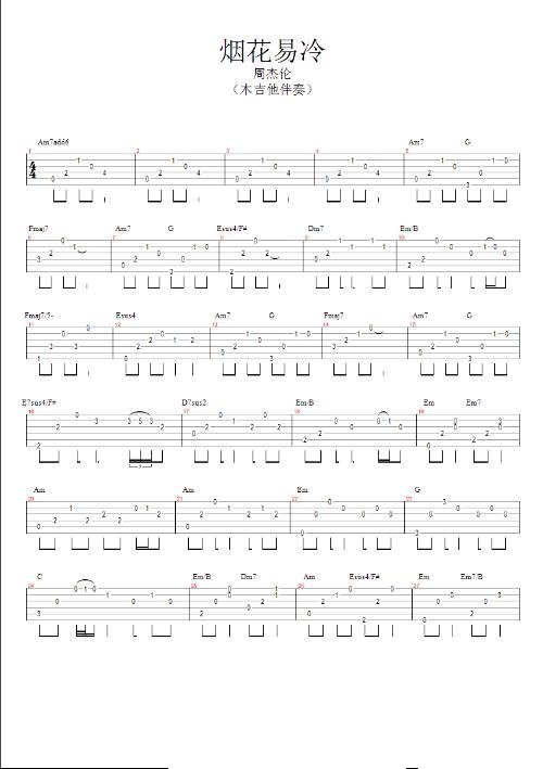 烟花易冷六线谱
