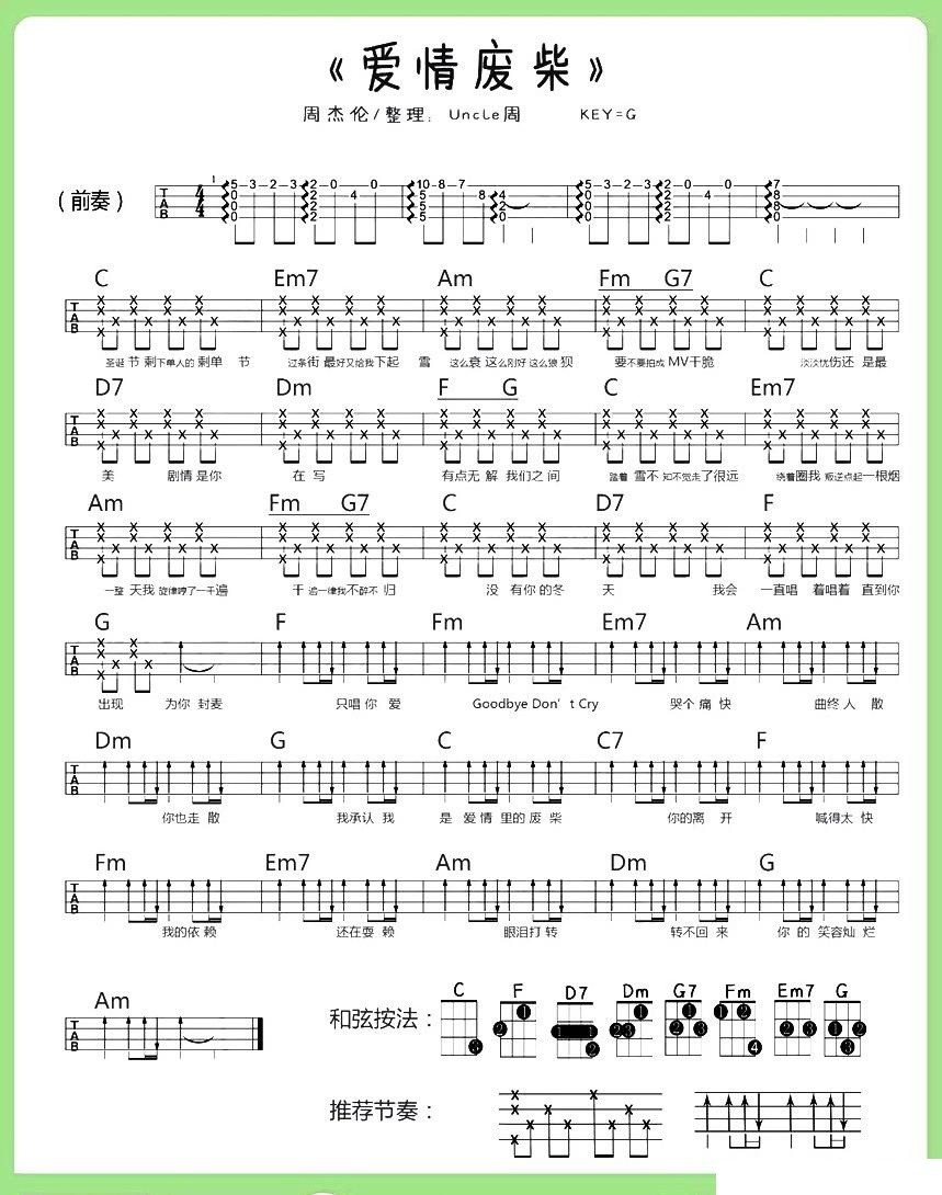 爱情废柴尤克里里谱