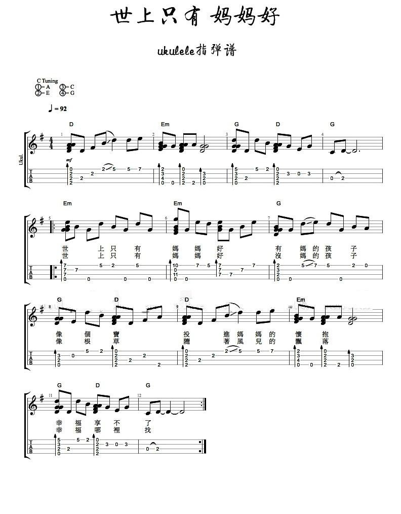 世上只有妈妈好尤克里里谱
