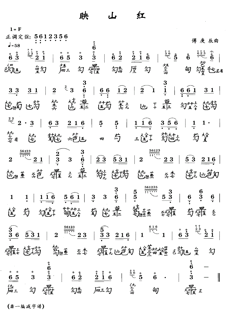 映山红古琴谱、简谱+减字谱