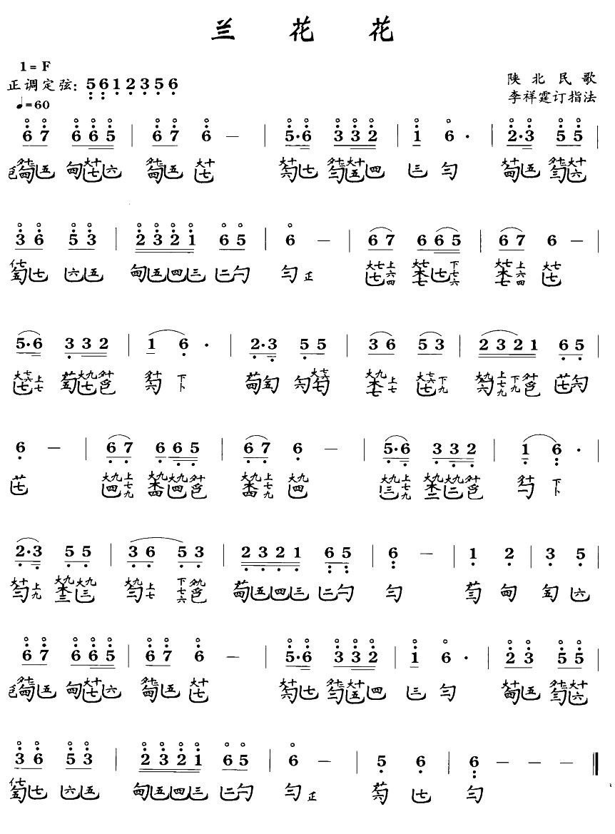 兰花花古琴谱、简谱+减字谱