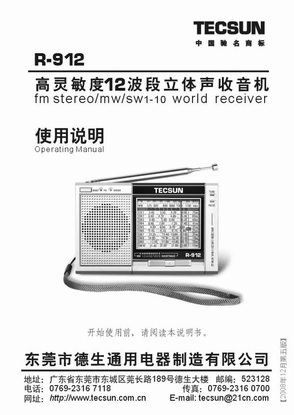 Tecsun/德生 R912 高灵敏度12波段立体声收音机