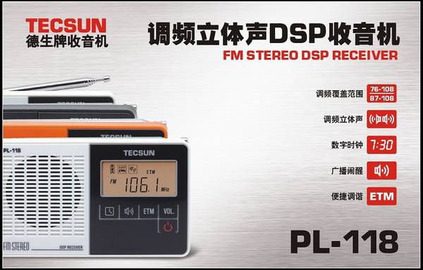 Tecsun/德生 PL-118 --便携式纯调频(DSP)立体声收音机
