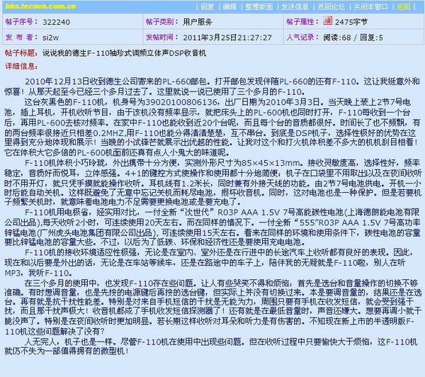 Tecsun/德生 F-110袖珍式DSP调频立体声收音机