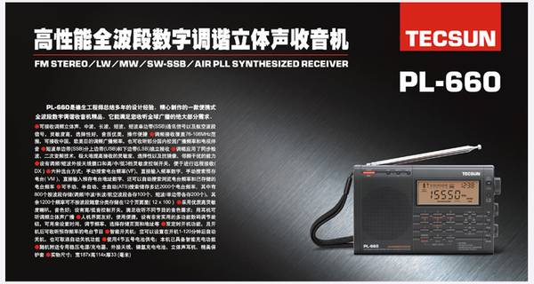 德生PL-660高性能全波段数字调谐立体声收音机