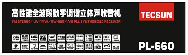 德生PL-660高性能全波段数字调谐立体声收音机