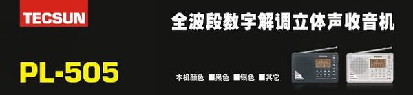 德生 PL-505全波段数字解调立体声超薄式收音机