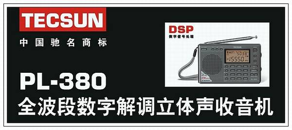 德生 PL-380 高灵敏度数字全波段德生收音机 (学生最佳伴侣)