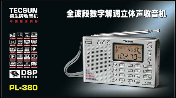 德生 PL-380 高灵敏度数字全波段德生收音机 (学生最佳伴侣)