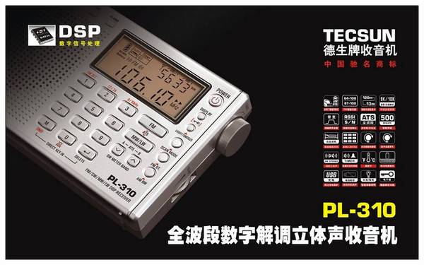 德生 PL-310 全波段数字解调立体声收音机