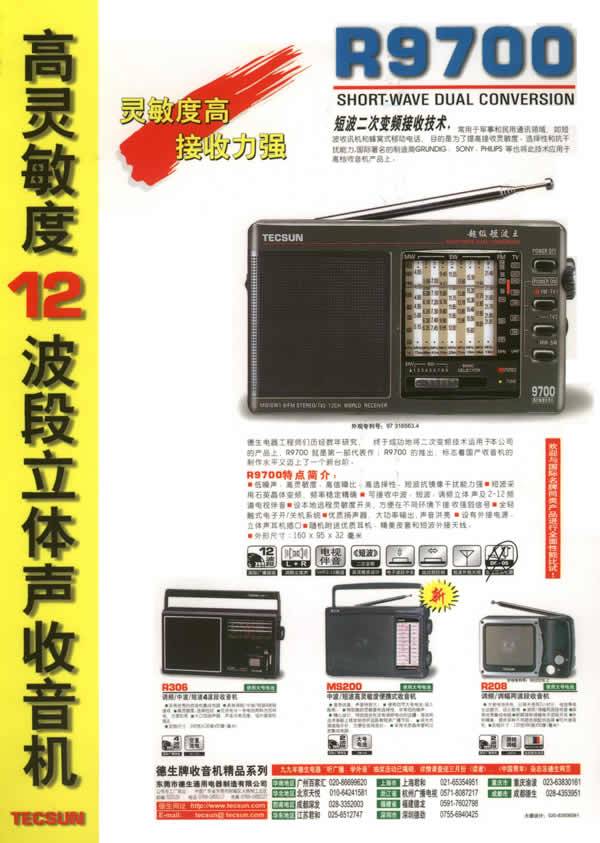 德生 R-9700高灵敏度二次变频立体声收音机(珍藏版)