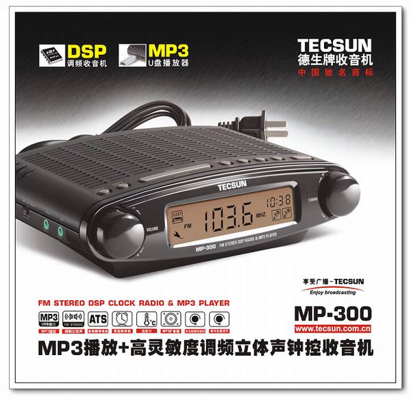 德生 MP-300数字解调立体声收音机