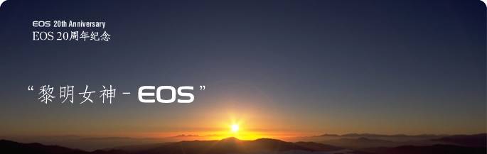 CANONʷ - EOS 20th Anniversary Ů-EOS