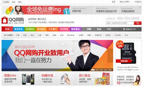 腾讯电子商务平台QQ网购上线