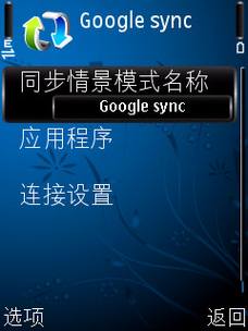 使用Google Sync与诺基亚S60手机同步