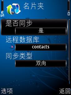 使用Google Sync与诺基亚S60手机同步