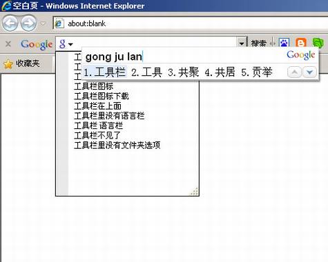 Google工具栏和拼音输入法冲突