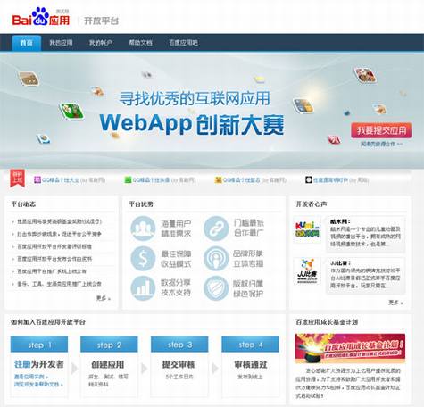 我对百度应用开放平台的看法